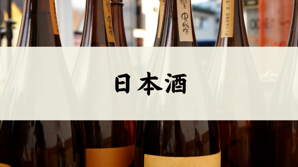 日本酒バナー